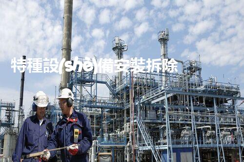 特種設(shè)備安裝拆除資質(zhì)：開啟危險之門，誰能駕馭？